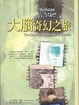 Cover of 大腦奇幻之旅