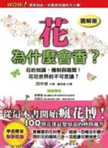 花為什麼會香?. 圖解版 :  花的知識、機制與趣聞! 花花世界的不可思議?