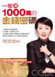 Cover of 一年還1000萬的金錢密碼