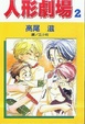 Cover of 人形劇場 02