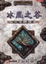 Cover of 冰風之谷完全冒險攻略