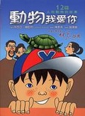 動物我愛你