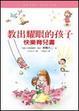 Cover of 教出耀眼的孩子