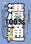 Cover of "溝通100％"