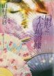 Cover of 扇形之不在場證據