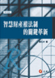 Cover of 智慧財產權法制的關鍵革新