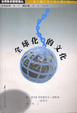 Cover of 全球化的文化