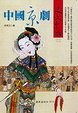 Cover of 中國京劇