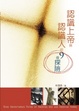 Cover of 認識上帝與認識人的九個探險