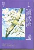 冒險者2  : 決戰夢見島:拚三郎與十五個勇士朋友