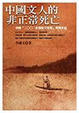 Cover of 中國文人的非正常死亡