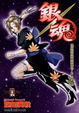 Cover of 銀魂 25