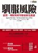 Cover of 馴服風險