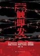 Cover of 一触即发