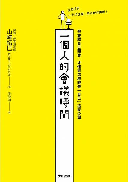 一個人的會議時間 : 學會跟自己開會,才懂得怎麼經營「自己」這家公司