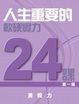 Cover of 人生重要的24課