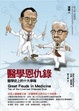Cover of 醫學恩仇錄