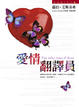 Cover of 愛情翻譯員