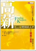高薪不一定挖到好人才 如何發掘及留用優秀員工？