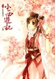 Cover of 小西遊記 貳回