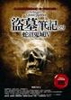 Cover of 盜墓筆記之9
