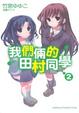 Cover of 我們倆的田村同學 2