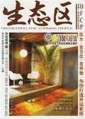 生态区 百姓装修.书房·休闲区设计系列