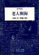 Cover of 老人與海