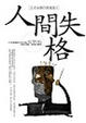Cover of 人間失格