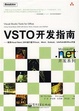 Cover of VSTO开发指南