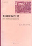 Cover of 英国庄园生活