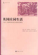 Cover of 英国庄园生活