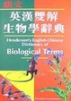 Cover of 朗文英漢雙解生物學辭典