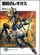 Cover of 鋼殻のレギオス