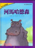 河馬哈德森