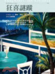 Cover of 狂喜謎蹤 Rapture in Death