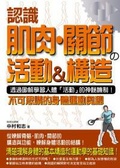認識肌肉.關節の活動&構造 : 不可思議的身體運動奧祕