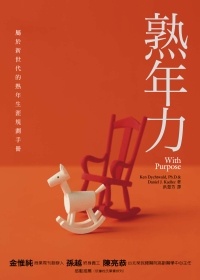 更多有關 熟年力 的事情