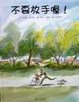 Cover of 不要放手喔！