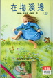 Cover of 在梅溪邊(上)