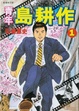 Cover of 青年島耕作（一）
