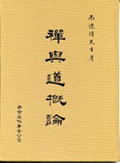禪與道概論