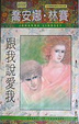 Cover of 跟我說愛我 Heart Of Thunder