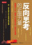 Cover of 反向思考的正面力量