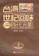Cover of 台灣世紀回味