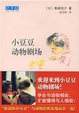 Cover of 小豆豆动物剧场