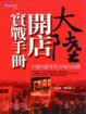 Cover of 大陸開店實戰手册