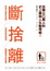 Cover of 斷捨離
