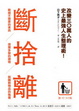 Cover of 斷捨離