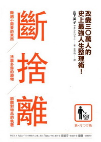 More about 斷捨離